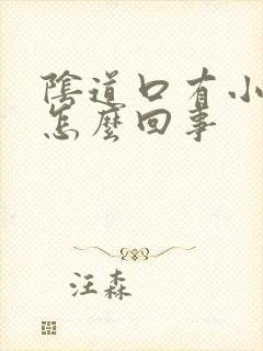 阴道口有小肉刺怎么回事