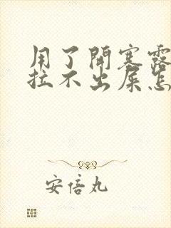 用了开塞露还是拉不出屎怎么办