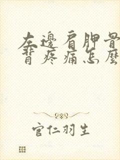 左边肩胛骨处后背疼痛怎么办女性封面