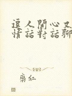 逗人开心又撩人情话对话聊天话术封面