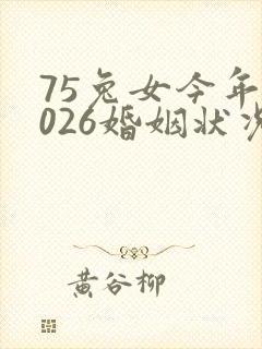 75兔女今年2026婚姻状况
