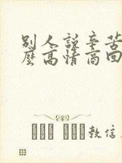 别人说辛苦了怎么高情商回复