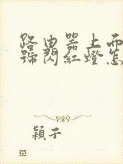 路由器上面光信号闪红灯怎么解决