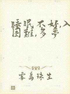 睡眠不好,入睡困难,多梦