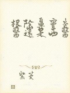 根除鼻窦炎用中医还是西医好封面