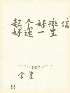 起个好微信名字好运一生