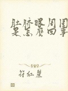 肚脐眼周围很痒是怎么回事