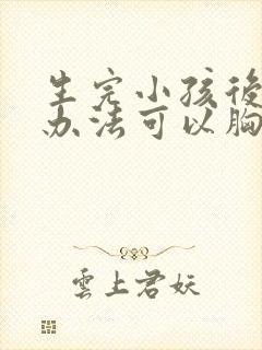 生完小孩后什么办法可以胸部变大