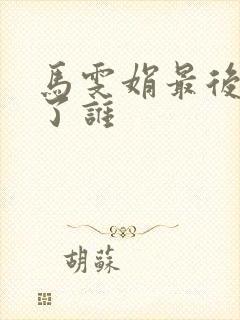 马雯娟最后嫁给了谁