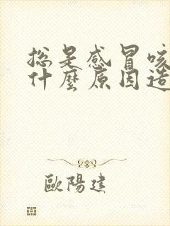 总是感冒咳嗽是什么原因造成的?