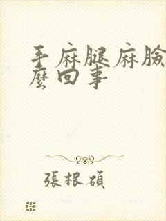 手麻腿麻脸麻怎么回事