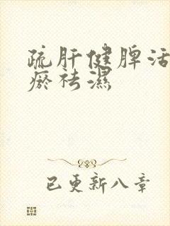 疏肝健脾活血化瘀祛湿