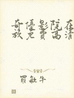 奇优影院在线播放免费高清电视剧