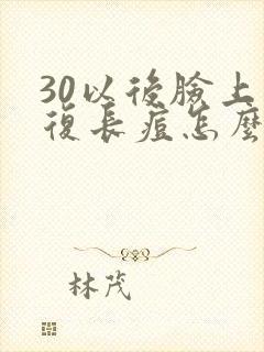 30以后脸上反复长痘怎么办