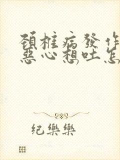 颈椎病发作头晕恶心想吐怎么缓解