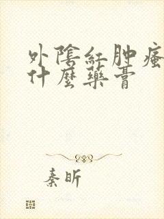 外阴红肿瘙痒涂什么药膏