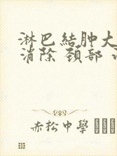 淋巴结肿大怎么消除 颈部 治疗方法