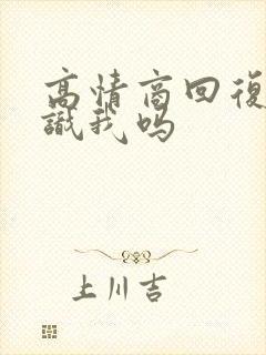 高情商回复你认识我吗