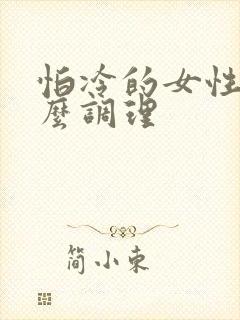 怕冷的女性吃什么调理