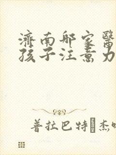 济南哪家医院看孩子注意力不集中比较好封面