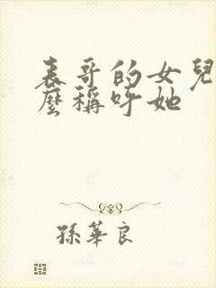 表哥的女儿我怎么称呼她