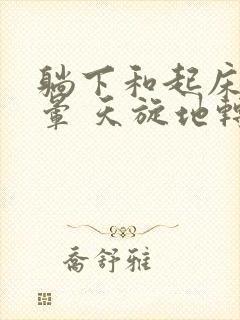 躺下和起床就头晕 天旋地转是怎么回事封面