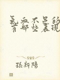 气血不足的症状有哪些表现怎样调理