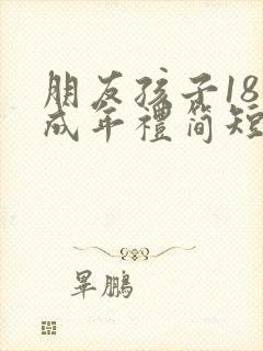 朋友孩子18岁成年礼简短寄语