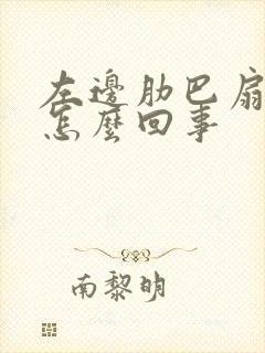 左边肋巴扇疼是怎么回事