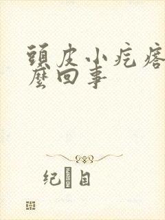 头皮小疙瘩疼怎么回事