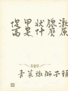 促甲状腺激素升高是什么原因引起