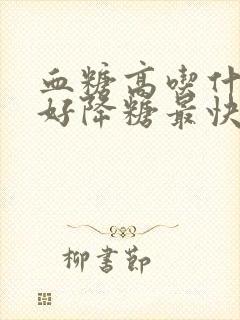 血糖高吃什么最好降糖最快食谱封面