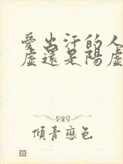 爱出汗的人是阴虚还是阳虚