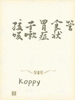 孩子胃食管反流咳嗽症状