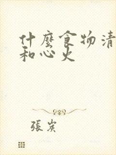 什么食物清肝火和心火封面