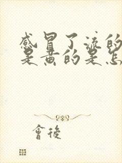 感冒了流的鼻涕是黄的是怎么回事