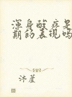 浑身酸疼是更年期的表现吗