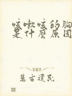 咳嗽咳的胸腔疼是什么原因