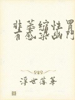 非萎缩性胃炎没有感染幽门螺杆菌封面