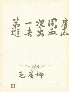 第一次同房没有进去出血正常吗