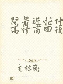 问最近忙什么的高情商回复封面