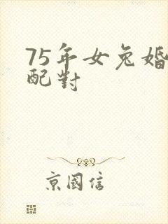 75年女兔婚姻配对