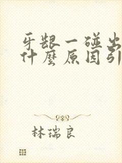 牙龈一碰出血是什么原因引起的