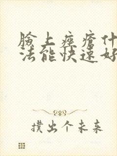 脸上痤疮什么办法能快速好啊?