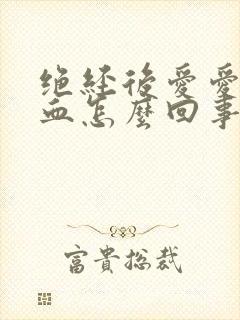 绝经后爱爱后有血怎么回事