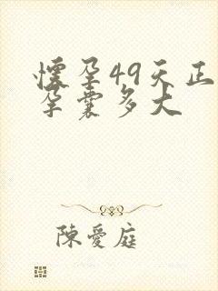 怀孕49天正常孕囊多大