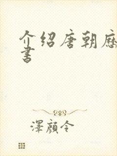 介绍唐朝历史的书