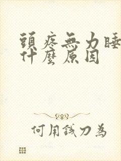 头疼无力睡不着什么原因