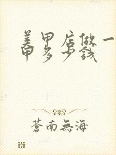 美甲店做一次美甲多少钱