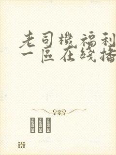 老司机福利视频一区在线播放封面